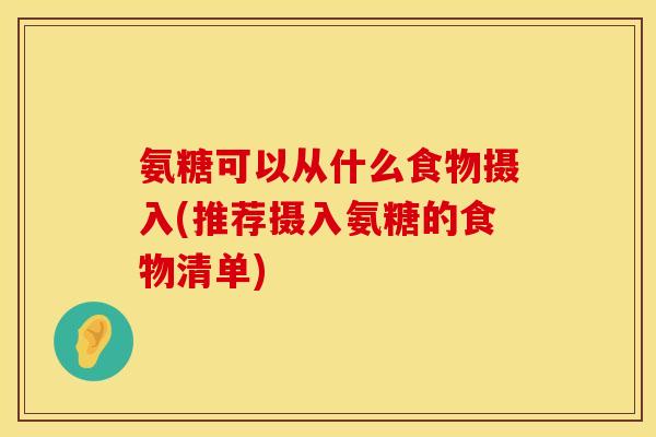 氨糖可以从什么食物摄入(推荐摄入氨糖的食物清单) 氨糖可以从什么食物摄入(推荐摄入氨糖的食物清单)