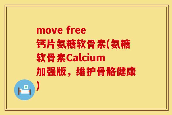 move free 钙片氨糖软骨素(氨糖软骨素Calcium加强版,维护骨骼健康)