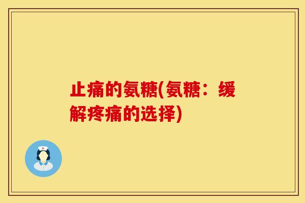 的氨糖(氨糖:缓解的选择) 的氨糖(氨糖:缓解的选择)