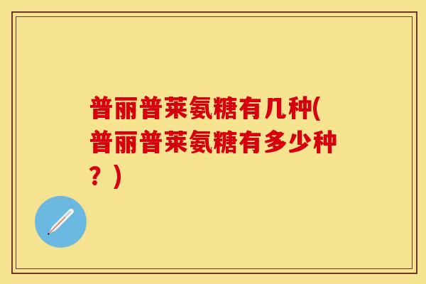 普丽普莱氨糖有几种(普丽普莱氨糖有多少种？)