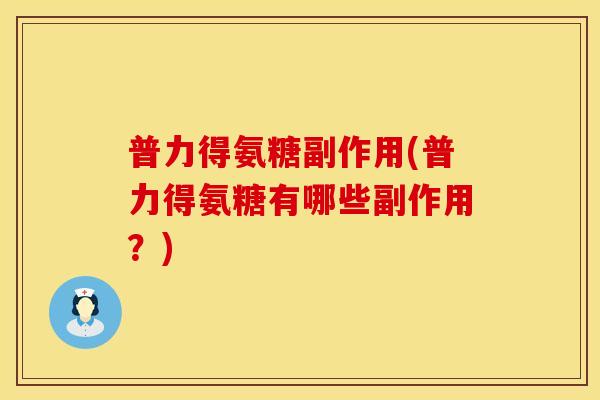 普力得氨糖副作用(普力得氨糖有哪些副作用？)