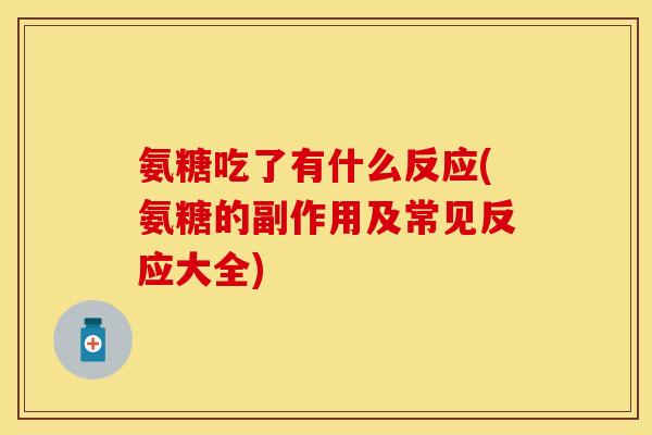 氨糖吃了有什么反应(氨糖的副作用及常见反应大全)