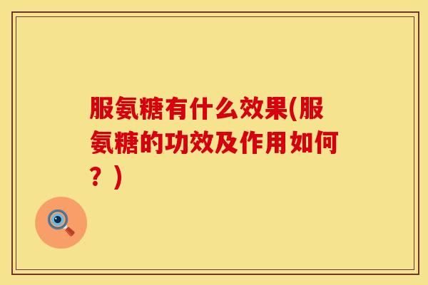 服氨糖有什么效果(服氨糖的功效及作用如何?)