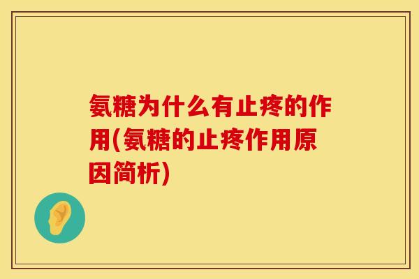 氨糖为什么有止疼的作用(氨糖的止疼作用原因简析)