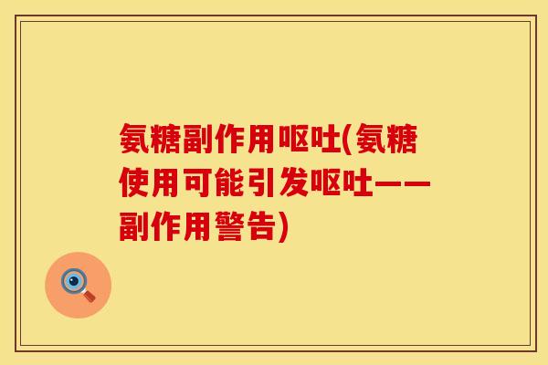 氨糖副作用呕吐(氨糖使用可能引发呕吐——副作用警告)
