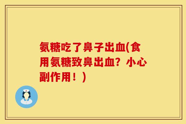 氨糖吃了鼻子出血(食用氨糖致鼻出血？小心副作用！)