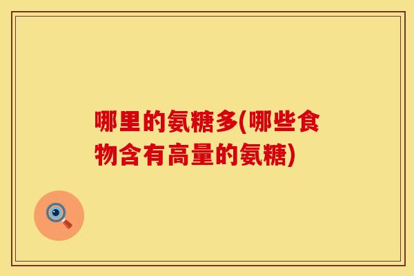 哪里的氨糖多(哪些食物含有高量的氨糖)