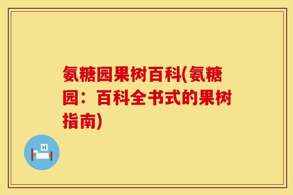 氨糖园果树百科(氨糖园：百科全书式的果树指南)
