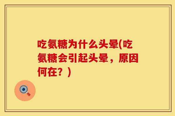 吃氨糖为什么头晕(吃氨糖会引起头晕,原因何在?)