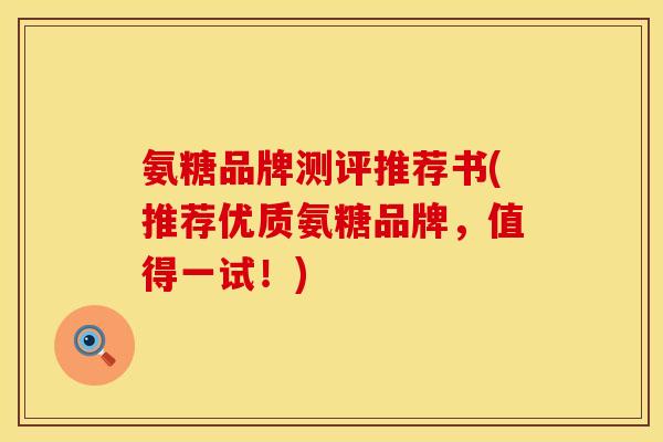 氨糖品牌测评推荐书(推荐优质氨糖品牌,值得一试!) 氨糖品牌测评推荐书(推荐优质氨糖品牌,值得一试!)