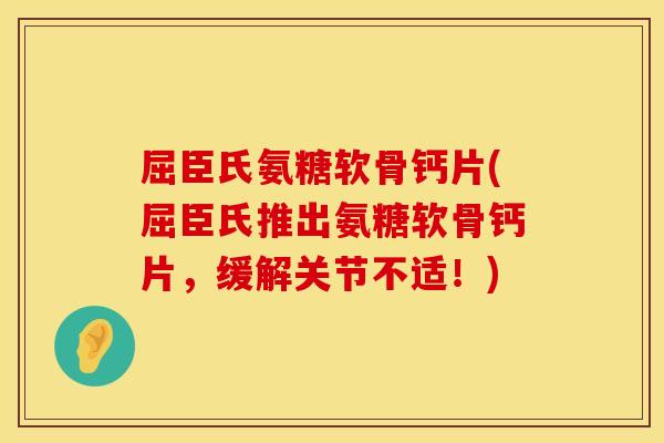屈臣氏氨糖软骨钙片(屈臣氏推出氨糖软骨钙片,缓解关节不适!) 屈臣氏氨糖软骨钙片(屈臣氏推出氨糖软骨钙片,缓解关节不适!)