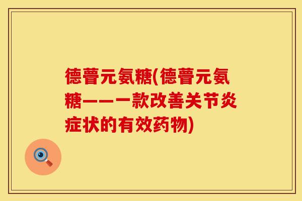 德瞢元氨糖(德瞢元氨糖——一款改善关节炎症状的有效药物)