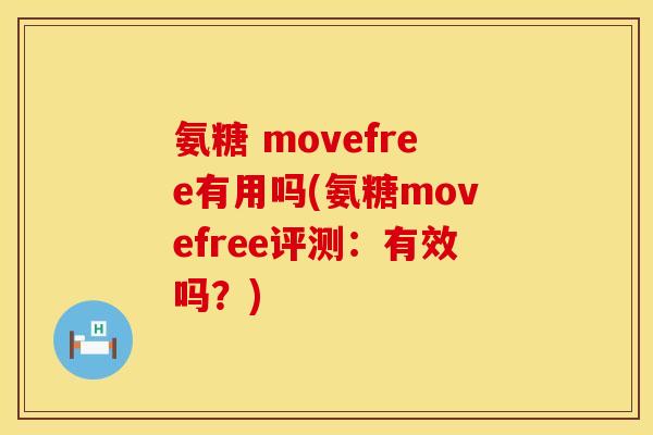 氨糖 movefree有用吗(氨糖movefree评测：有效吗？)