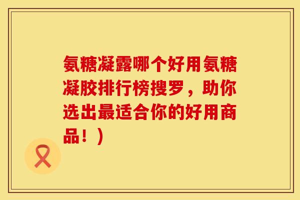 氨糖凝露哪个好用氨糖凝胶排行榜搜罗，助你选出最适合你的好用商品！)