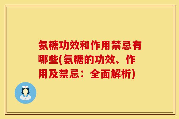 氨糖功效和作用禁忌有哪些(氨糖的功效、作用及禁忌:全面解析) 氨糖功效和作用禁忌有哪些(氨糖的功效、作用及禁忌:全面解析)