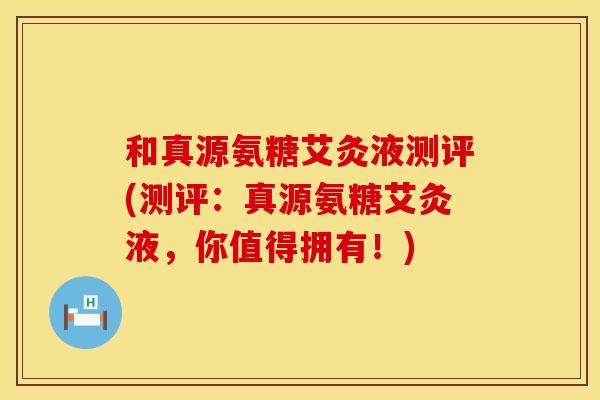 和真源氨糖艾灸液测评(测评：真源氨糖艾灸液，你值得拥有！)