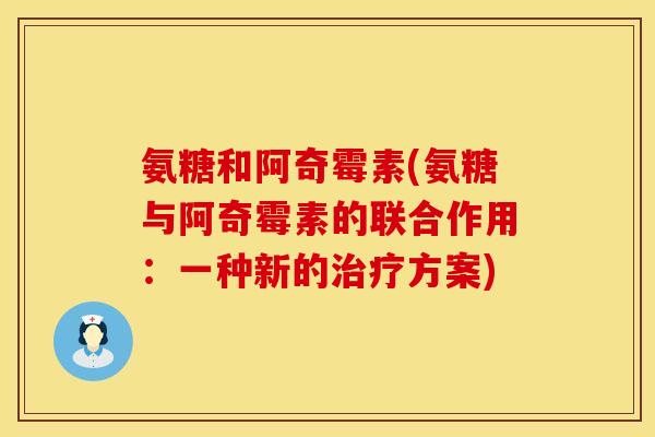 氨糖和阿奇霉素(氨糖与阿奇霉素的联合作用：一种新的治疗方案)