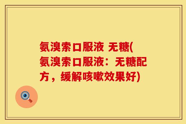 氨溴索口服液 无糖(氨溴索口服液:无糖配方,缓解效果好) 氨溴索口服液 无糖(氨溴索口服液:无糖配方,缓解效果好)
