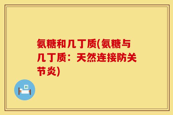 氨糖和几丁质(氨糖与几丁质：天然连接防)