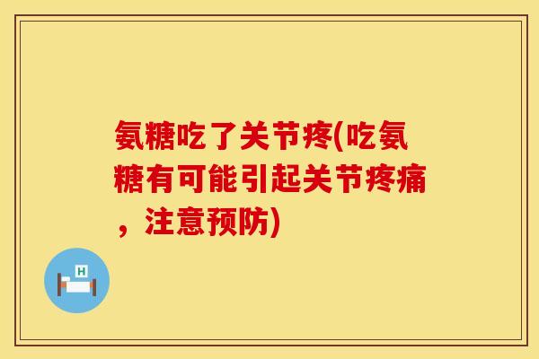 氨糖吃了关节疼(吃氨糖有可能引起关节,注意) 氨糖吃了关节疼(吃氨糖有可能引起关节,注意)