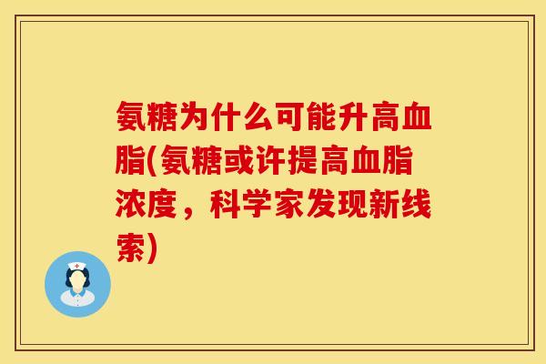 氨糖为什么可能升高血脂(氨糖或许提高血脂浓度,科学家发现新线索)