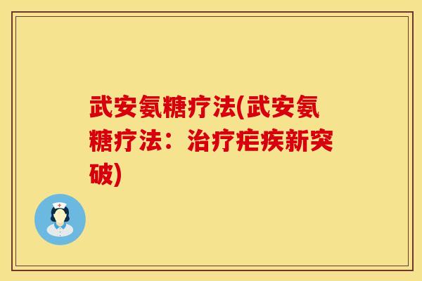武安氨糖疗法(武安氨糖疗法:治疗疟疾新突破)