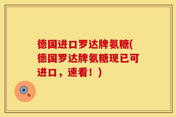 德国进口罗达牌氨糖(德国罗达牌氨糖现已可进口，速看！)