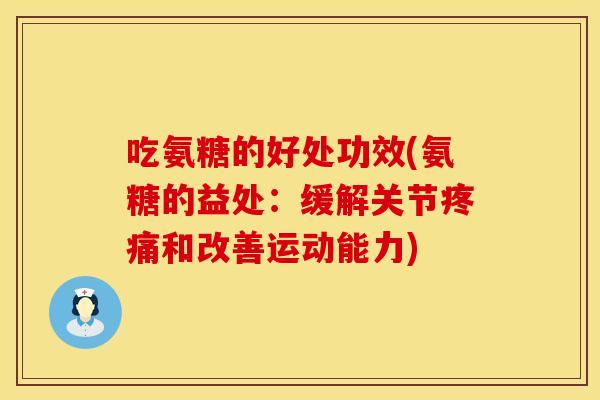 吃氨糖的好处功效(氨糖的益处：缓解关节和改善运动能力)
