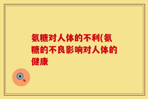 氨糖对人体的不利(氨糖的不良影响对人体的健康