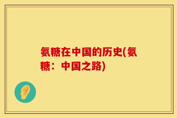氨糖在中国的历史(氨糖：中国之路)