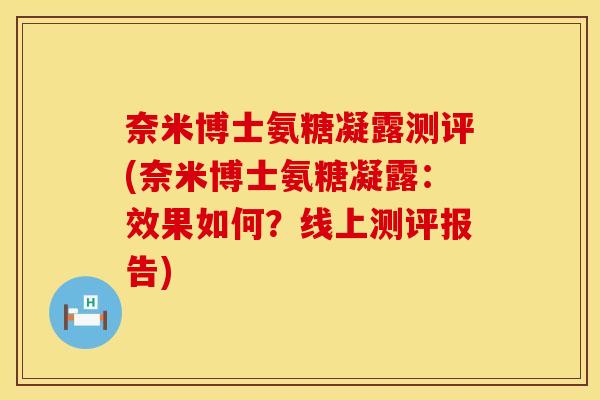 奈米博士氨糖凝露测评(奈米博士氨糖凝露:效果如何?线上测评报告)