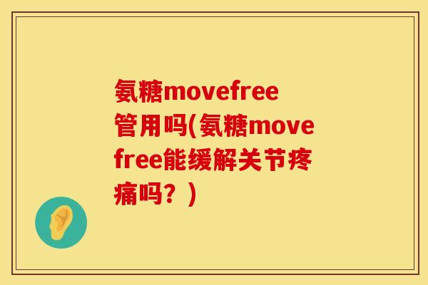 氨糖movefree管用吗(氨糖movefree能缓解关节吗?) 氨糖movefree管用吗(氨糖movefree能缓解关节吗?)