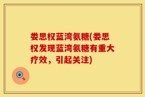 娄思权蓝湾氨糖(娄思权发现蓝湾氨糖有重大疗效，引起关注)