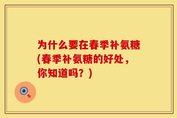 为什么要在春季补氨糖(春季补氨糖的好处,你知道吗?)