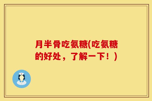 月半骨吃氨糖(吃氨糖的好处,了解一下!)