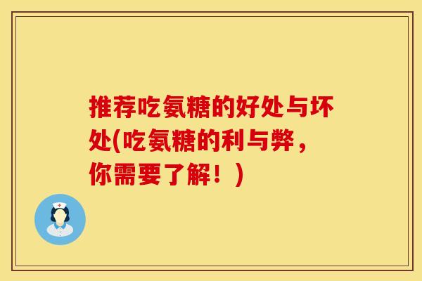 推荐吃氨糖的好处与坏处(吃氨糖的利与弊,你需要了解!) 推荐吃氨糖的好处与坏处(吃氨糖的利与弊,你需要了解!)