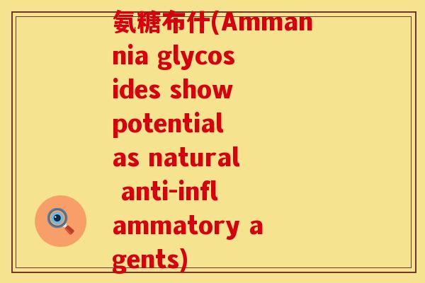 氨糖布什(Ammannia glycosides show potential as natural anti-inflammatory agents)