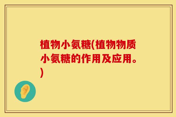 植物小氨糖(植物物质小氨糖的作用及应用。) 植物小氨糖(植物物质小氨糖的作用及应用。)