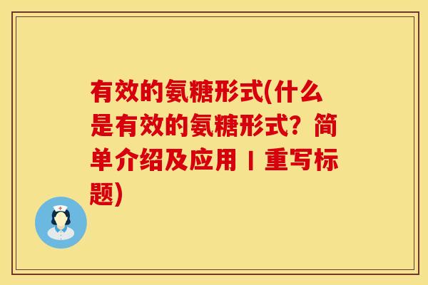 有效的氨糖形式(什么是有效的氨糖形式?简单介绍及应用丨重写标题)