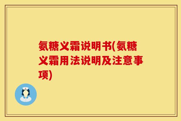 氨糖义霜说明书(氨糖义霜用法说明及注意事项)