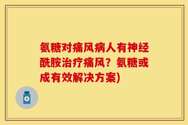 氨糖对人有酰胺?氨糖或成有效解决方案) 氨糖对人有酰胺?氨糖或成有效解决方案)