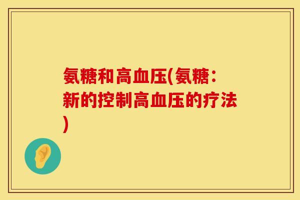 氨糖和高血压(氨糖：新的控制高血压的疗法)