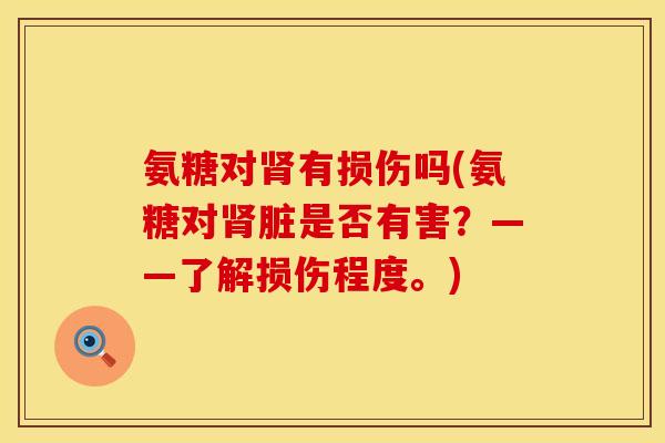 氨糖对肾有损伤吗(氨糖对肾脏是否有害?——了解损伤程度。)