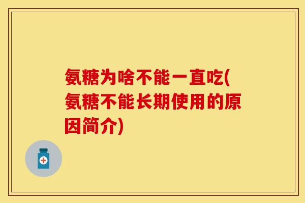 氨糖为啥不能一直吃(氨糖不能长期使用的原因简介)