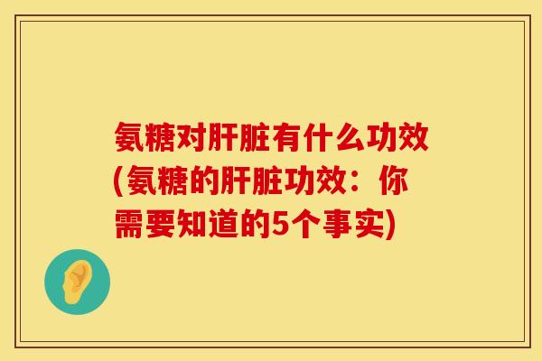 氨糖对有什么功效(氨糖的功效：你需要知道的5个事实)