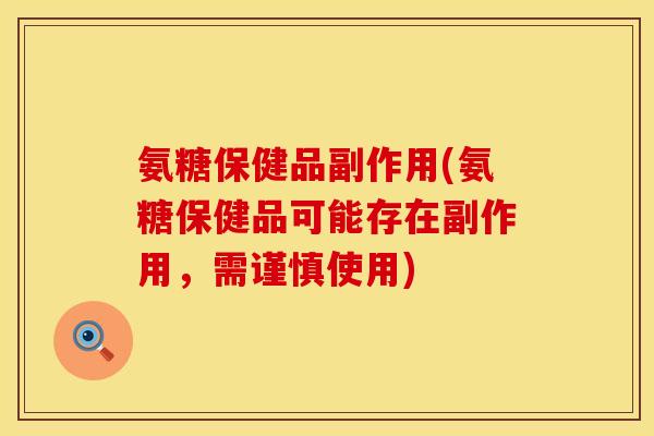 氨糖保健品副作用(氨糖保健品可能存在副作用,需谨慎使用) 氨糖保健品副作用(氨糖保健品可能存在副作用,需谨慎使用)