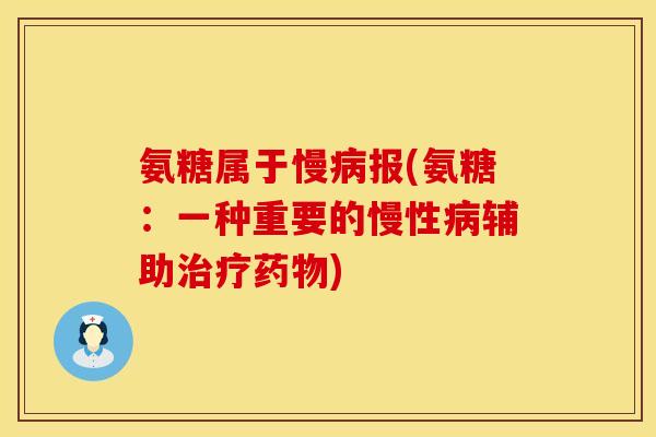 氨糖属于慢病报(氨糖：一种重要的慢性病辅助治疗药物)
