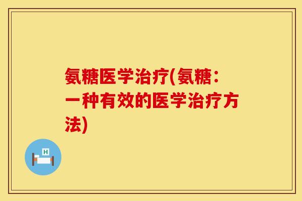 氨糖医学(氨糖:一种有效的医学方法) 氨糖医学(氨糖:一种有效的医学方法)