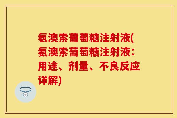 氨澳索葡萄糖注射液(氨澳索葡萄糖注射液：用途、剂量、不良反应详解)