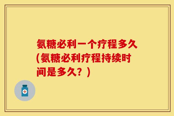 氨糖必利一个疗程多久(氨糖必利疗程持续时间是多久?) 氨糖必利一个疗程多久(氨糖必利疗程持续时间是多久?)